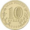 Монета Россия 10 рублей 2020 год. Работник транспортной сферы