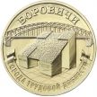 Монета Россия 10 рублей 2021 год. Боровичи.