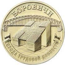 Россия 10 рублей 2021 год. Боровичи.