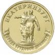 Монета Россия 10 рублей 2021 год. Екатеринбург