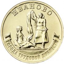 Россия 10 рублей 2021 год. Иваново.