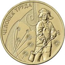 Россия 10 рублей 2020 год. Металлург.