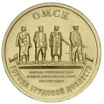 Россия 10 рублей 2021 год. Омск.