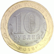 Монета России 10 рублей 2019 год. Вязьма, Смоленская область, мешковая.