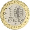 Монета Россия 10 рублей 2020 год. Рязанская область, мешковая.