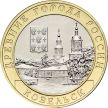 Монета Россия 10 рублей 2020 год. Козельск, мешковая.