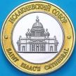 Россия, жетон Санкт-Петербург, Исаакиевский Собор