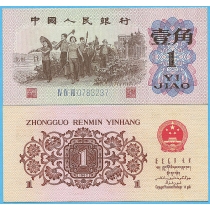 Китай 1 джао 1962 год.