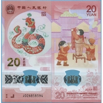 Китай 20 юаней 2025 год. Год змеи