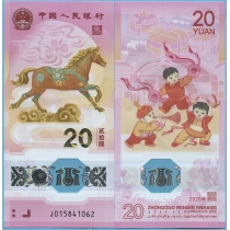 Китай 20 юаней 2026 год. Год лошади