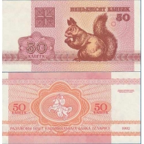 Беларусь 50 копеек 1992 год. Белка
