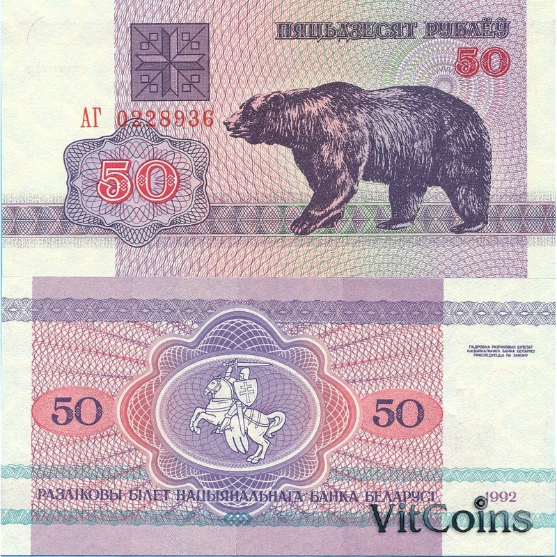 Банкнота Беларусь 50 рублей 1992 год. Медведь