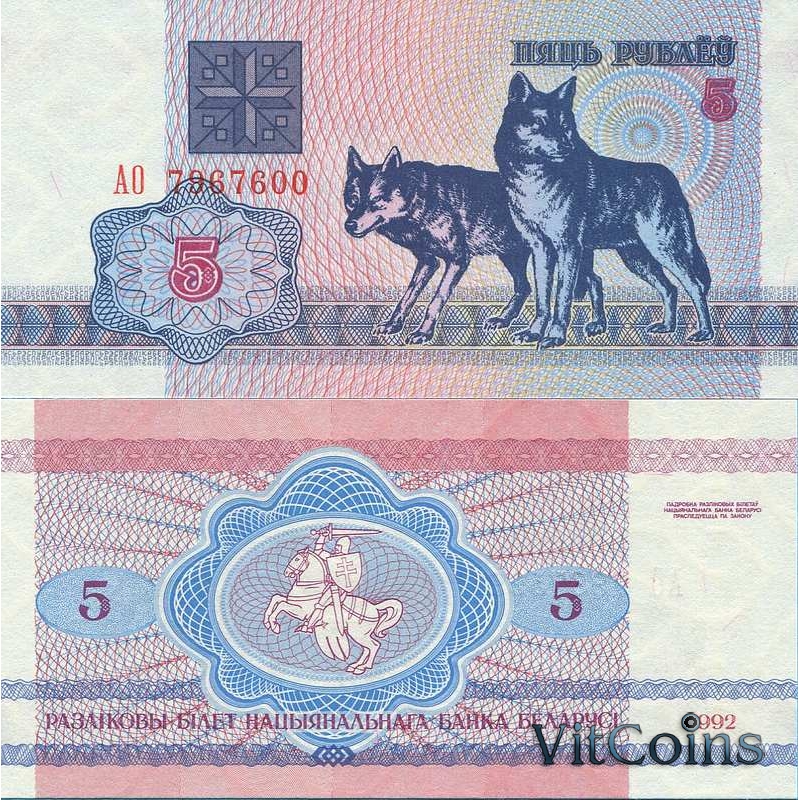Банкнота Беларусь 5 рублей 1992 год.
