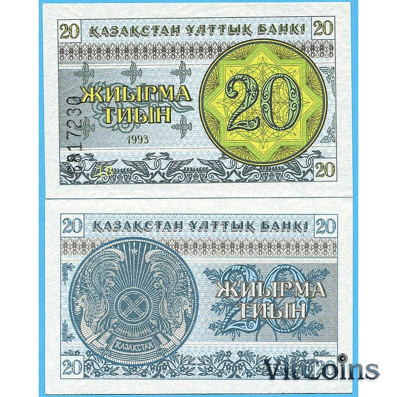 Банкнота Казахстан 20 тиын 1993 год. Номер внизу.