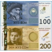 Памятные банкноты 100 и 200 сом 2014 год. Киргизия