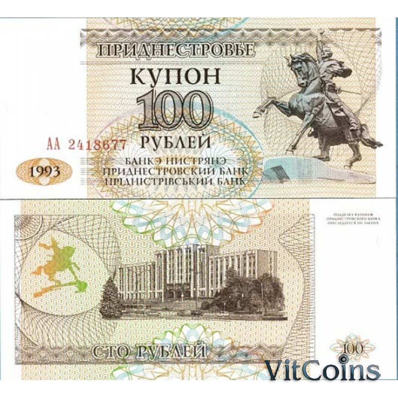 Банкноты Приднестровья 100 рублей 1993 г. Серия АА