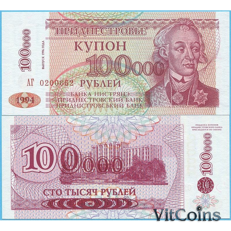 Банкнота Приднестровья 100000 рублей 1996 год.