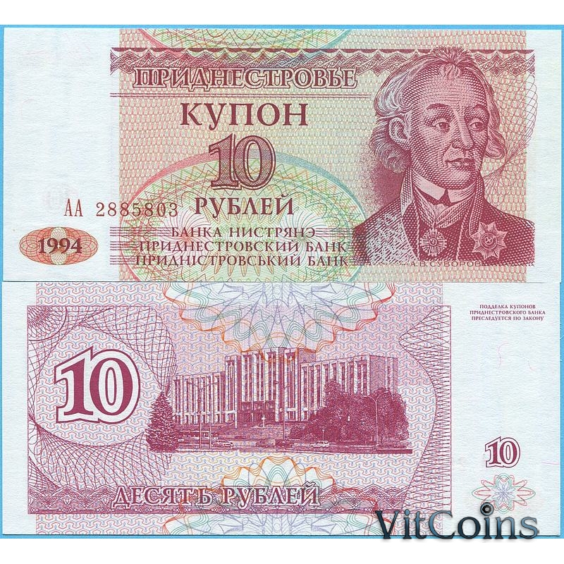 Банкнота Приднестровья 10 рублей 1994 год.