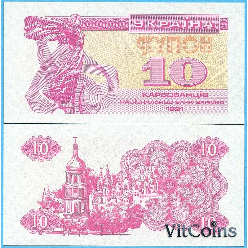 Банкнота Украина 10 карбованцев 1991 год.