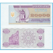 Украина 20000 карбованцев 1994 год.