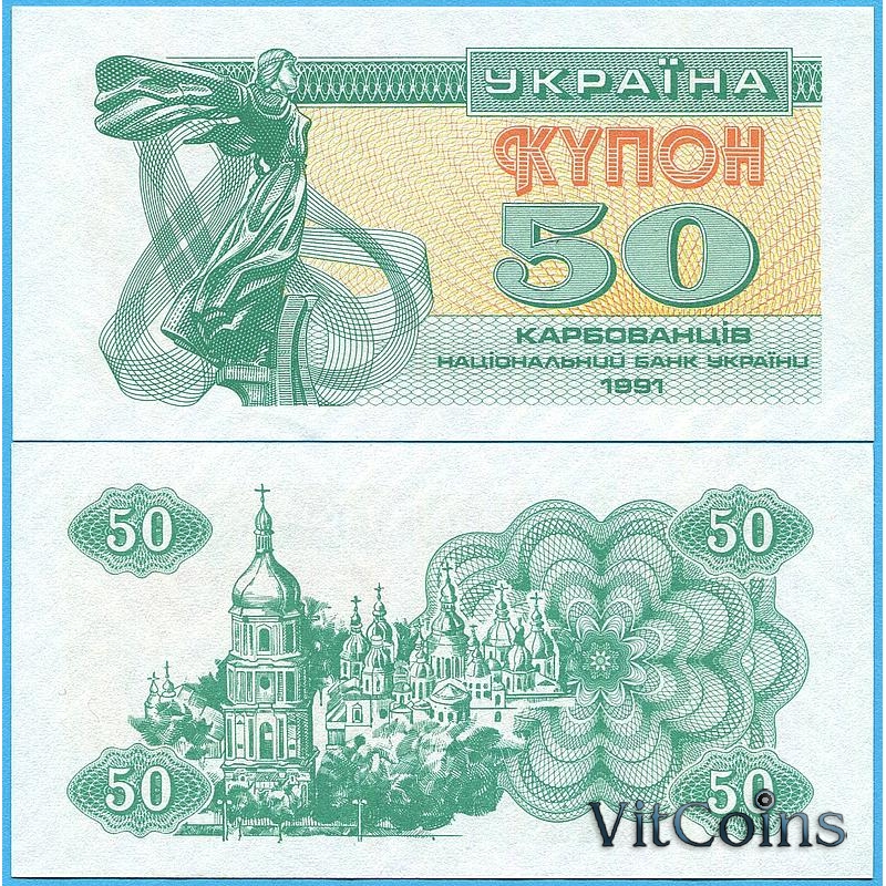 Банкнота Украина 50 карбованцев 1991 год. P-86b