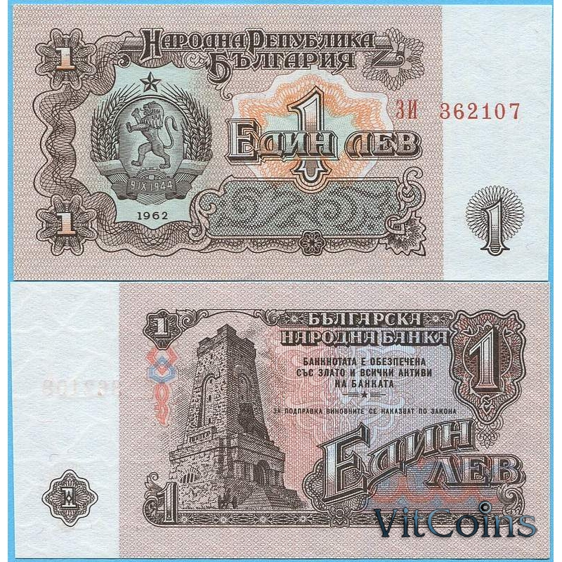 Банкнота Болгарии 1 лев 1962 год.