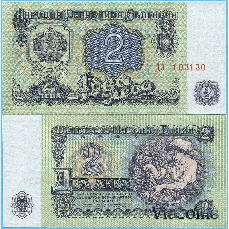 Банкнота Болгарии 2 лева 1962 год.