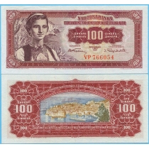 Югославия 100 динар 1955 год.