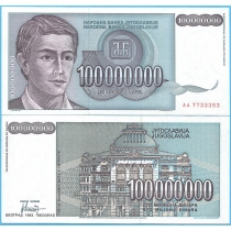 Югославия 100.000.000 динар 1993 год.