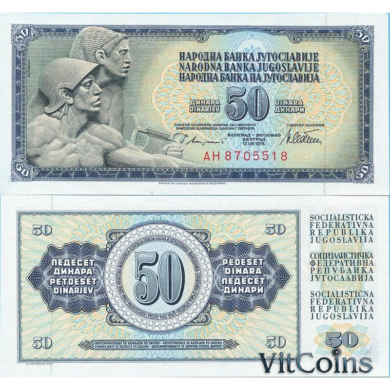 Югославия 50 динар 1978 год.