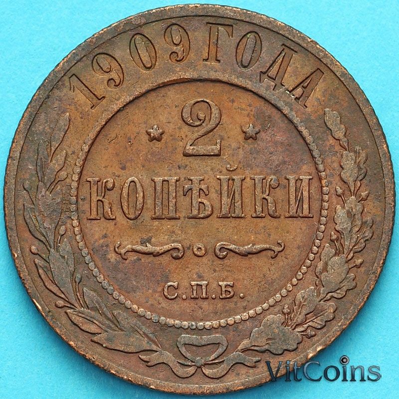 Монета Россия 2 копейки 1909 год. СПБ.