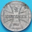 Монета Россия, германская оккупация 2 копейки 1916 год. №2