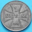 Монета Россия, германская оккупация 1 копейка 1916 год. №2