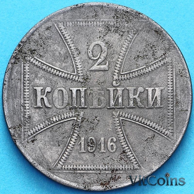Монета Россия, германская оккупация 2 копейки 1916 год.