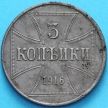 Монета Россия, германская оккупация 3 копейки 1916 год.