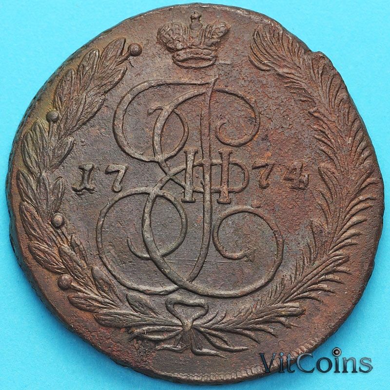 Монета Россия 5 копеек 1774 год. ЕМ. 46.41 грамм.