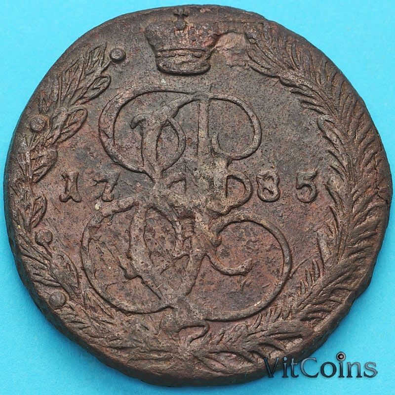 Монета Россия 5 копеек 1785 год. ЕМ. №3