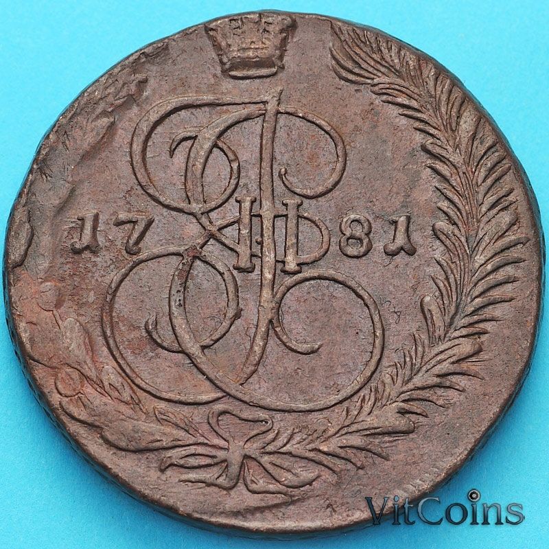 Монета Россия 5 копеек 1781 год. ЕМ. №5
