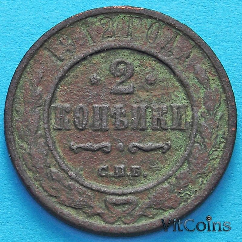 Монета России 2 копейки 1912 год. СПБ.