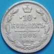 Монета Россия 10 копеек 1905 год. Серебро.