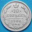 Монета Россия 10 копеек 1906 год. Серебро.