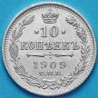 Монета Россия 10 копеек 1909 год. Серебро.