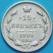 Монета Россия 15 копеек 1906 год. СПБ ЭБ