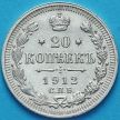 Монета Россия 20 копеек 1912 год. Серебро. СПБ. ЗБ.