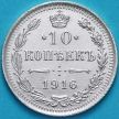 Монета Россия 10 копеек 1916 год. Серебро.