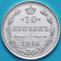 Россия 10 копеек 1916 год. Серебро.