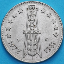 Алжир 5 динар 1972 год. 10 лет Независимости. Знак дельфин