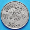 Монеты Саудовской Аравии 50 халалов 1976, 1979 год.