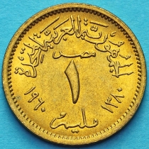 Египет 1 миллим 1960 год.