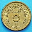 Монета Египта 5 миллим 1960 год.